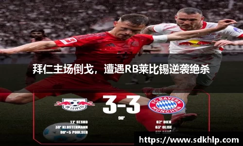 拜仁主场倒戈，遭遇RB莱比锡逆袭绝杀