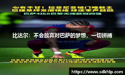 比达尔：不会放弃对巴萨的梦想，一切拼搏