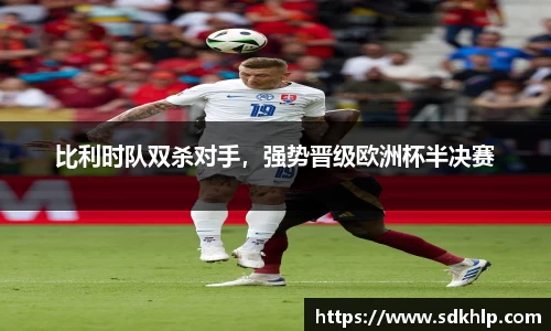 比利时队双杀对手，强势晋级欧洲杯半决赛