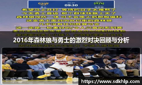 2016年森林狼与勇士的激烈对决回顾与分析