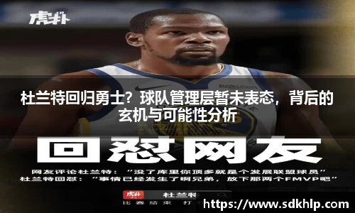 杜兰特回归勇士？球队管理层暂未表态，背后的玄机与可能性分析