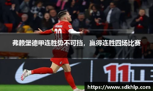 弗赖堡德甲连胜势不可挡，赢得连胜四场比赛
