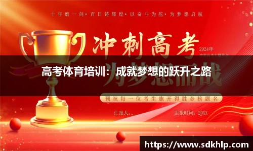 高考体育培训：成就梦想的跃升之路