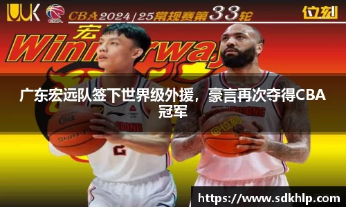 广东宏远队签下世界级外援，豪言再次夺得CBA冠军