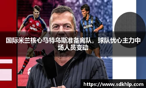 国际米兰核心马特乌斯准备离队，球队忧心主力中场人员变动