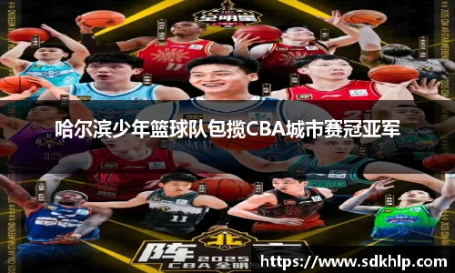 哈尔滨少年篮球队包揽CBA城市赛冠亚军