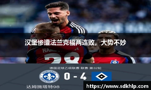 汉堡惨遭法兰克福两连败，大势不妙