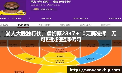 湖人大胜独行侠，詹姆斯28+7+10完美发挥：无可匹敌的篮球传奇