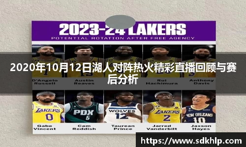 2020年10月12日湖人对阵热火精彩直播回顾与赛后分析