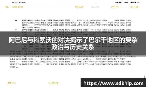 阿巴尼与科索沃的对决揭示了巴尔干地区的复杂政治与历史关系