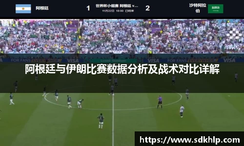 阿根廷与伊朗比赛数据分析及战术对比详解
