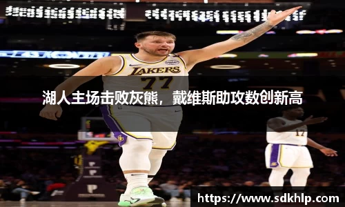 湖人主场击败灰熊，戴维斯助攻数创新高