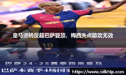 皇马逆转反超巴萨登顶，梅西失点助攻无效