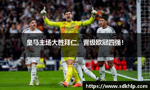 皇马主场大胜拜仁，晋级欧冠四强！