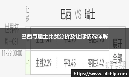 巴西与瑞士比赛分析及让球情况详解