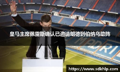 皇马主席佩雷斯确认已邀请朗德到伯纳乌助阵