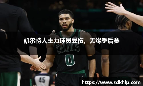 凯尔特人主力球员受伤，无缘季后赛