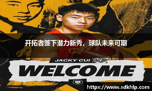开拓者签下潜力新秀，球队未来可期