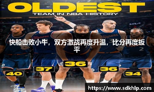 快船击败小牛，双方激战再度升温，比分再度扳平