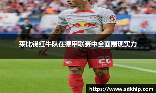 莱比锡红牛队在德甲联赛中全面展现实力