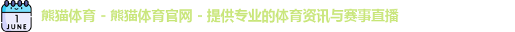 熊猫体育app
